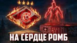 СПАРТАК МОСКВА: НА СЕРДЦЕ РОМБ. Трек, от которого мурашки по коже! (Премьера 2026)