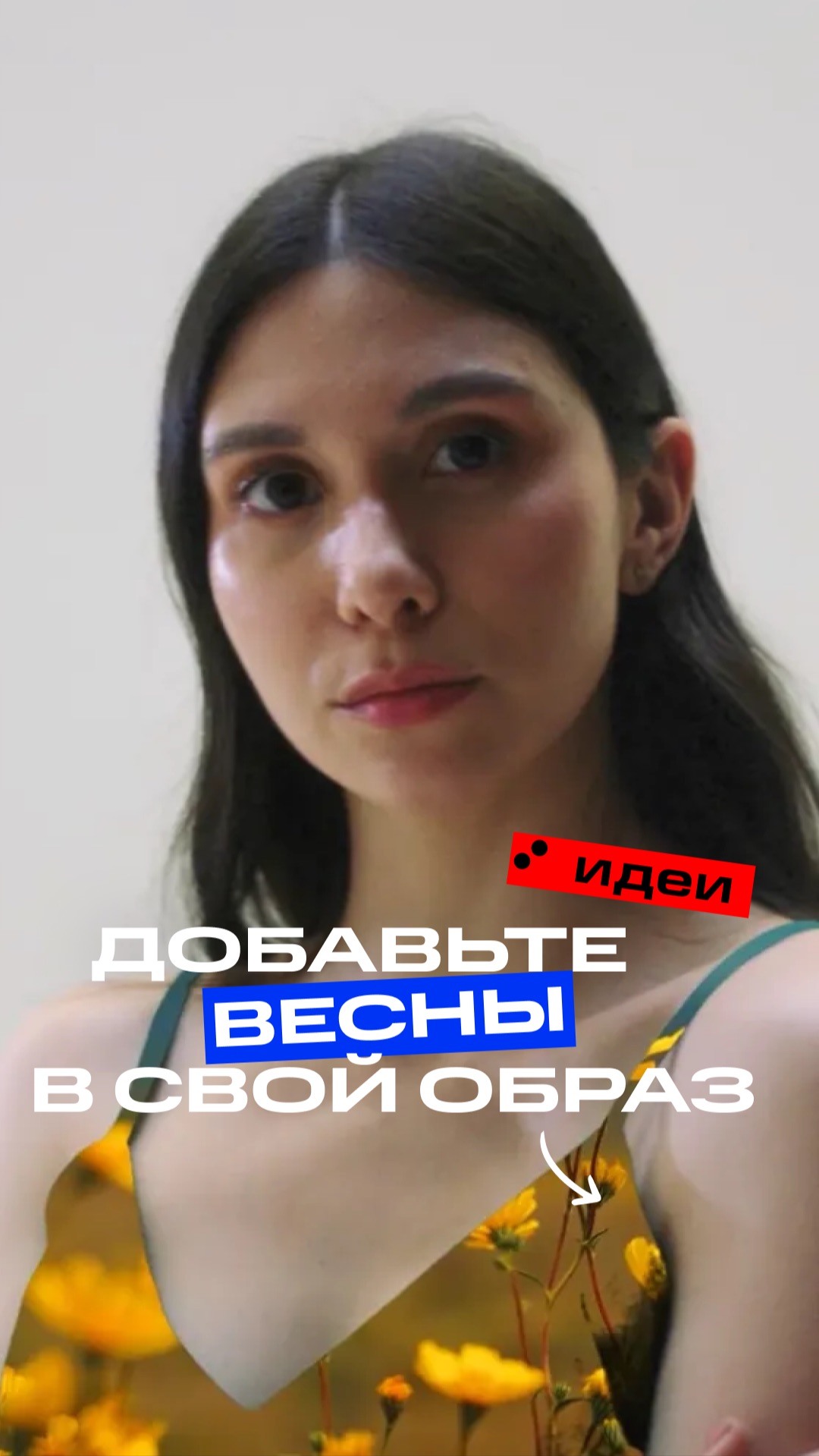 Как добавить весны в свой образ