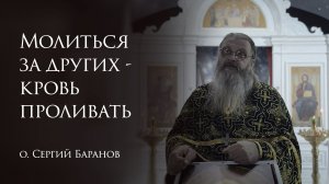6.03.2026 Молиться за других - кровь проливать