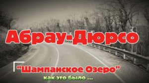 Шампанское Озеро !Абрау-Дюрсо 11мар2026