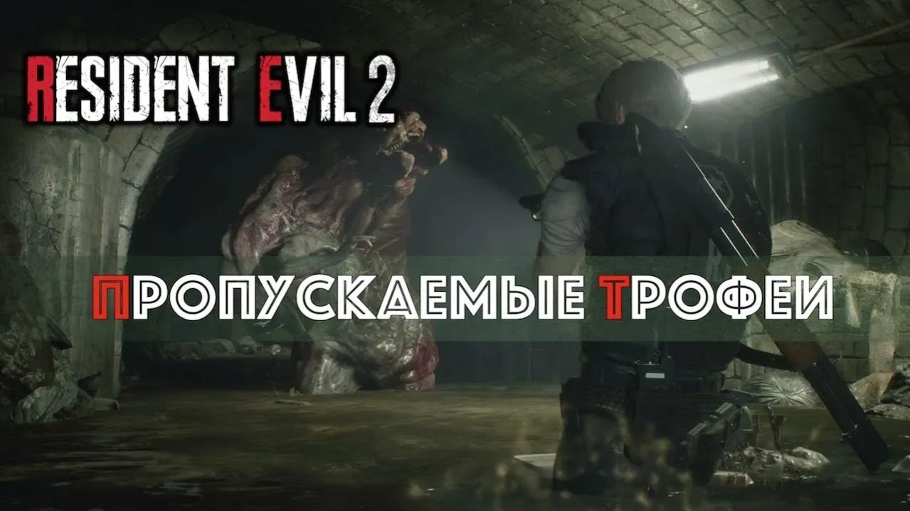Resident Evil 2: Remake. Пропускаемые трофеи