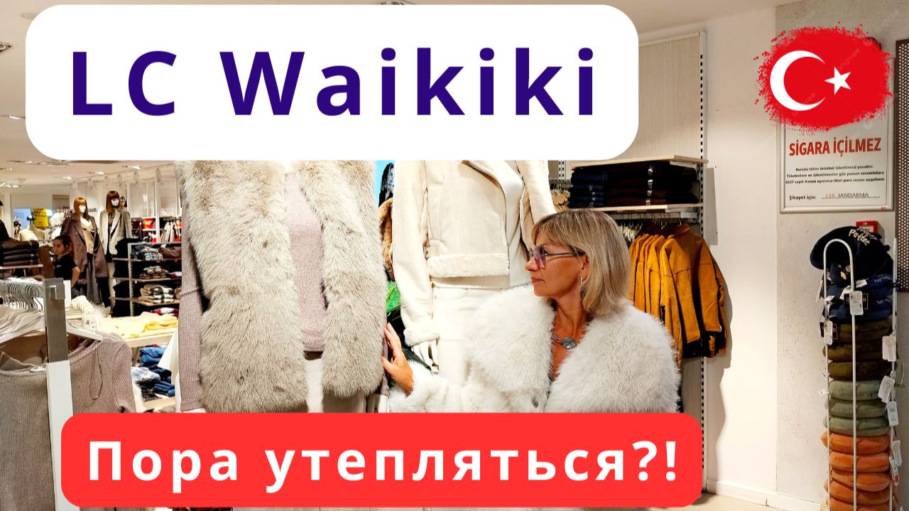 Стильно и богато или полный отстой?/Обзор осенней и зимней коллекции Вайкики/Махмутлар/Аланья/Турция