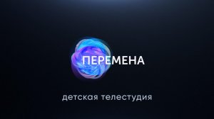 КАЛЕЙДОСКОП - Дерзай, робот!