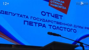 «Мы все работаем на результат!» Депутат Госдумы РФ Пётр Толстой представил отчёт о работе в ЮВАО