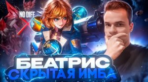 СМЕТАНА/ЛУЧШЕ ГЕРОЯ НЕТ?ИМБА, КОТОРУЮ СКРЫВАЛИ ОТ НАС - БЕАТРИС МОБАЙЛ ЛЕГЕНД