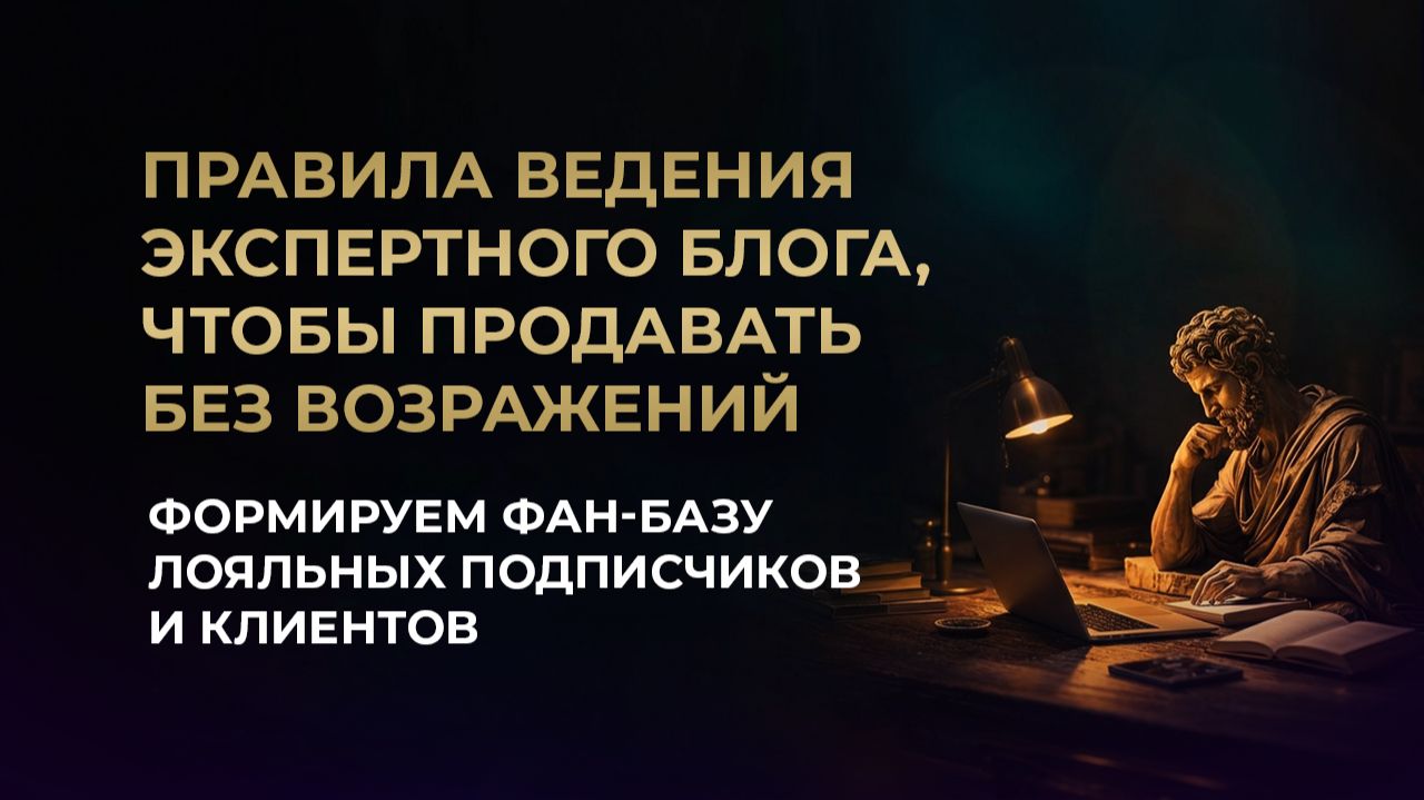 Правила ведения блога,чтобы продавать БЕЗ ВОЗРАЖЕНИЙ /Формируем базу лояльных подписчиков и клиентов
