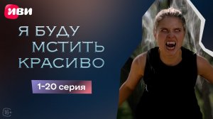 Я буду мстить красиво | 1-20 серии | Смотри мини-драму на Иви