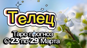 ТЕЛЕЦ 🚩таро-расклад на неделю с 23 по 29 марта💕 #таро #ТЕЛЕЦ