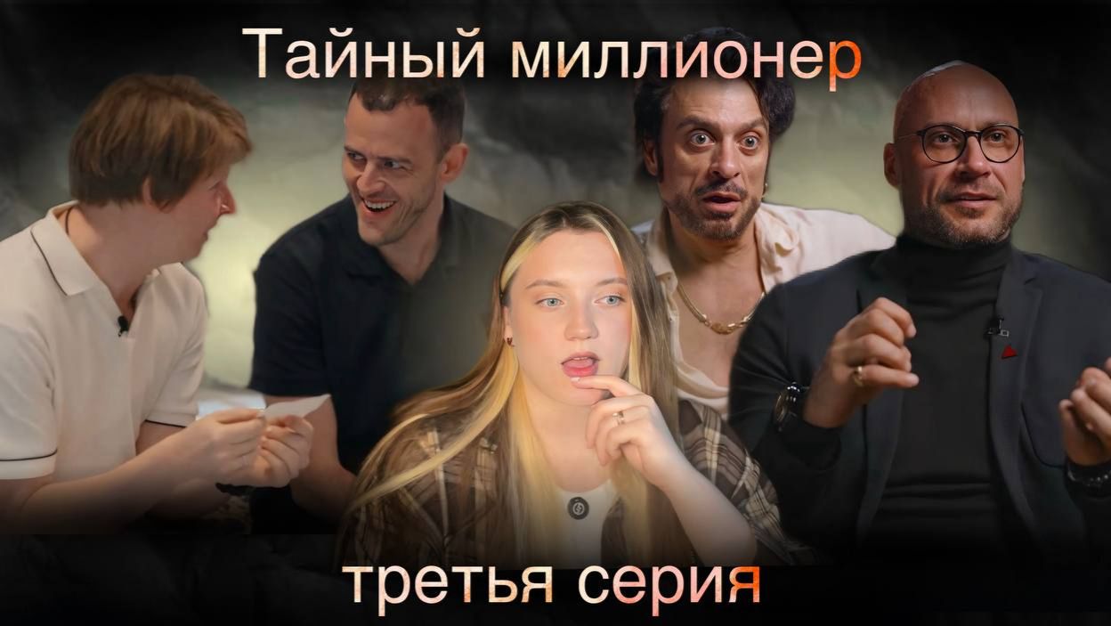 обзор Тайный миллионер || 3 серия