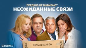 Смешная комедия НЕОЖИДАНННЫЕ СВЯЗИ (в хорошем качестве) ~БЕЗ НАПРЯГА~