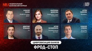 Фрод-стоп: технологии и инструменты борьбы с мошенничеством | Цифровизация банков