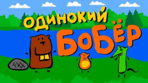 Одинокий бобер