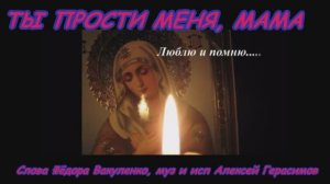 Песня "ТЫ ПРОСТИ МЕНЯ, МАМА ", посвящается моей маме и всем мамам, которых нет с нами
