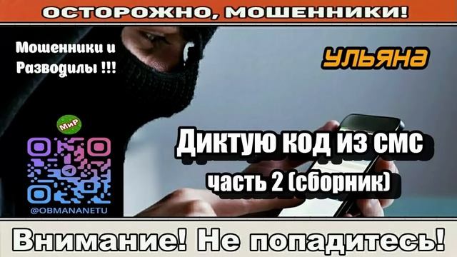 Мошенники звонят по телефону _ Диктую код из СМС часть 2. ( исборник ). смотреть онлайн