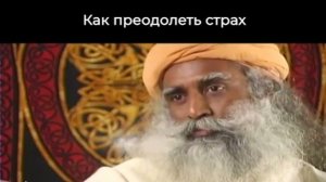 Как преодолеть страх?