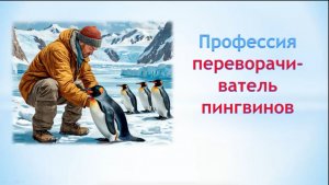Интересный факт:«Профессия переворачиватель пингвинов;