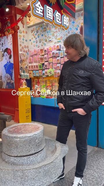 Сергей Серков. Путешествие по Китаю. Шанхай👍