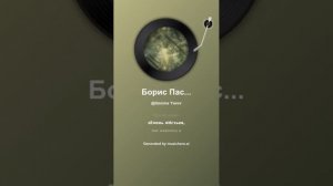 Борис Пастернак Когда разгуляется 2