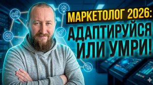 Маркетолог в 2026 году: Адаптируйся или умри. Как ИИ заменяет целые отделы.