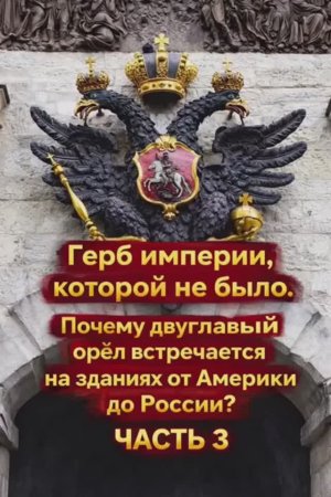 Герб империи которой не было. Часть 3/3