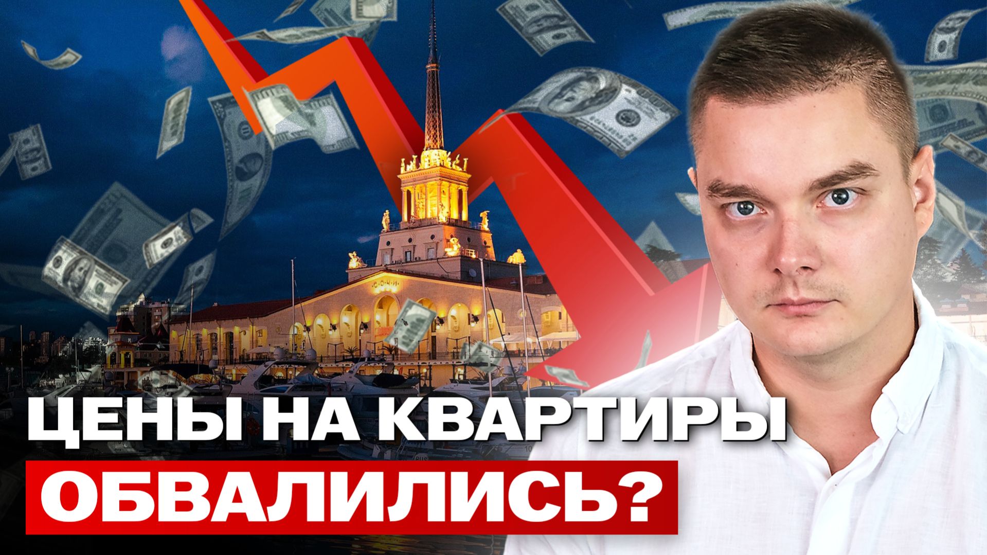 Квартиры дешевеют? Реальная ситуация на рынке курортной недвижимости в 2026 году