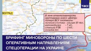Брифинг Минобороны по шести оперативным направлениям специальной военной операции на Украине