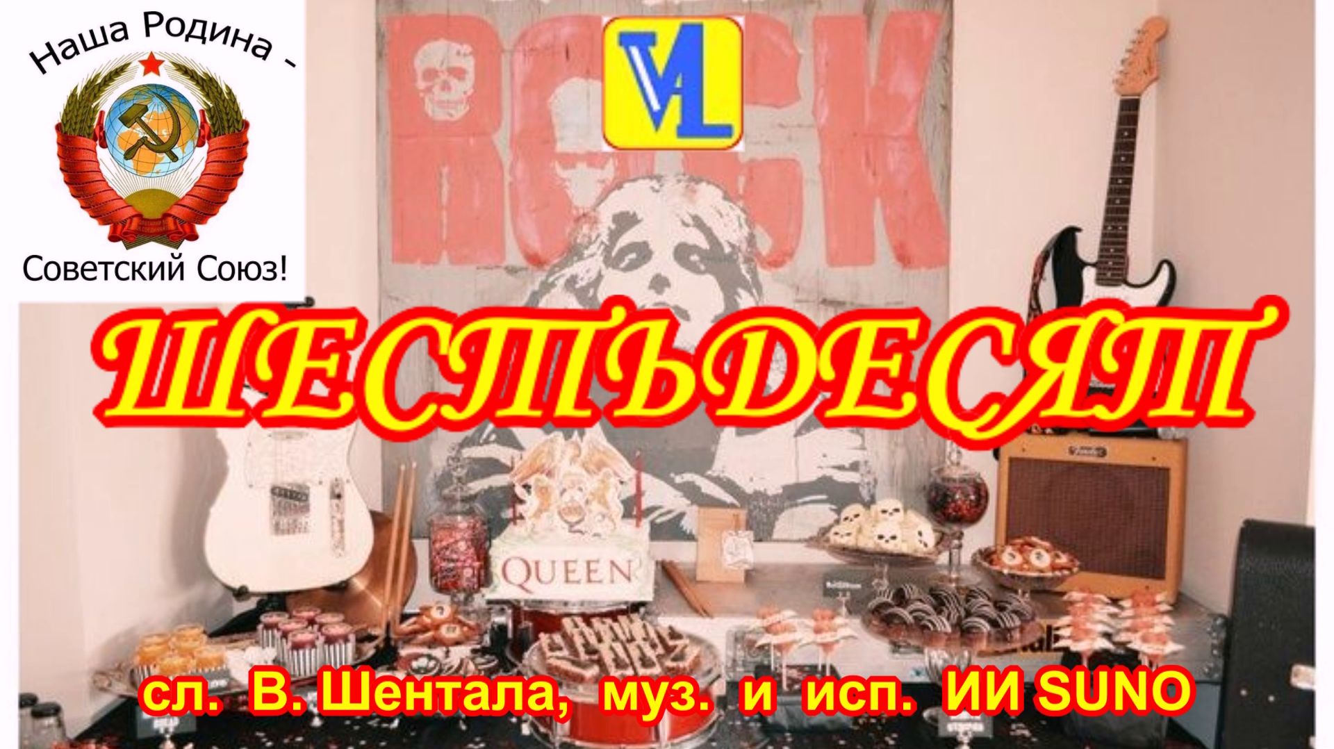 Шестьдесят,  сл.  В. Шентала,  муз.  и  исп.  ИИ SUNO