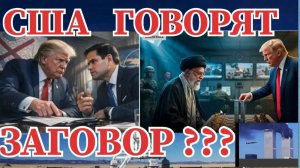 БЕЗУМНЫЙ ЗАГОВОР США ПРОТИВ ИРАНА  ?! ЗАЧЕМ