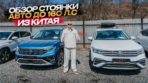 ‼️ОБЗОР СТОЯНКИ АВТО ИЗ КИТАЯ‼️ до 160 л.с🔥