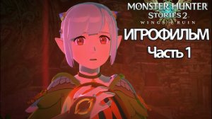 (1)ИГРОФИЛЬМ Monster Hunter Stories 2 Wings of Ruin ( русские субтитры) прохождение без комментариев