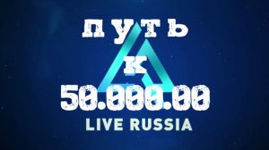 фармлю 50кк на лайф раше