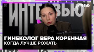 Главный гинеколог Москвы Вера Коренная: в каком возрасте лучше рожать и как сохранить здоровье