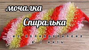 мк мочалки спиральки в 1 нить