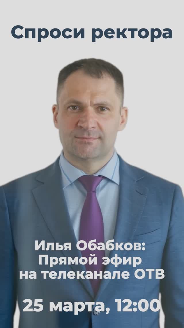 Задай вопрос ректору