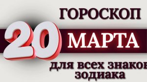ГОРОСКОП НА 20 МАРТА 2026 ГОДА ДЛЯ ВСЕХ ЗНАКОВ ЗОДИАКА