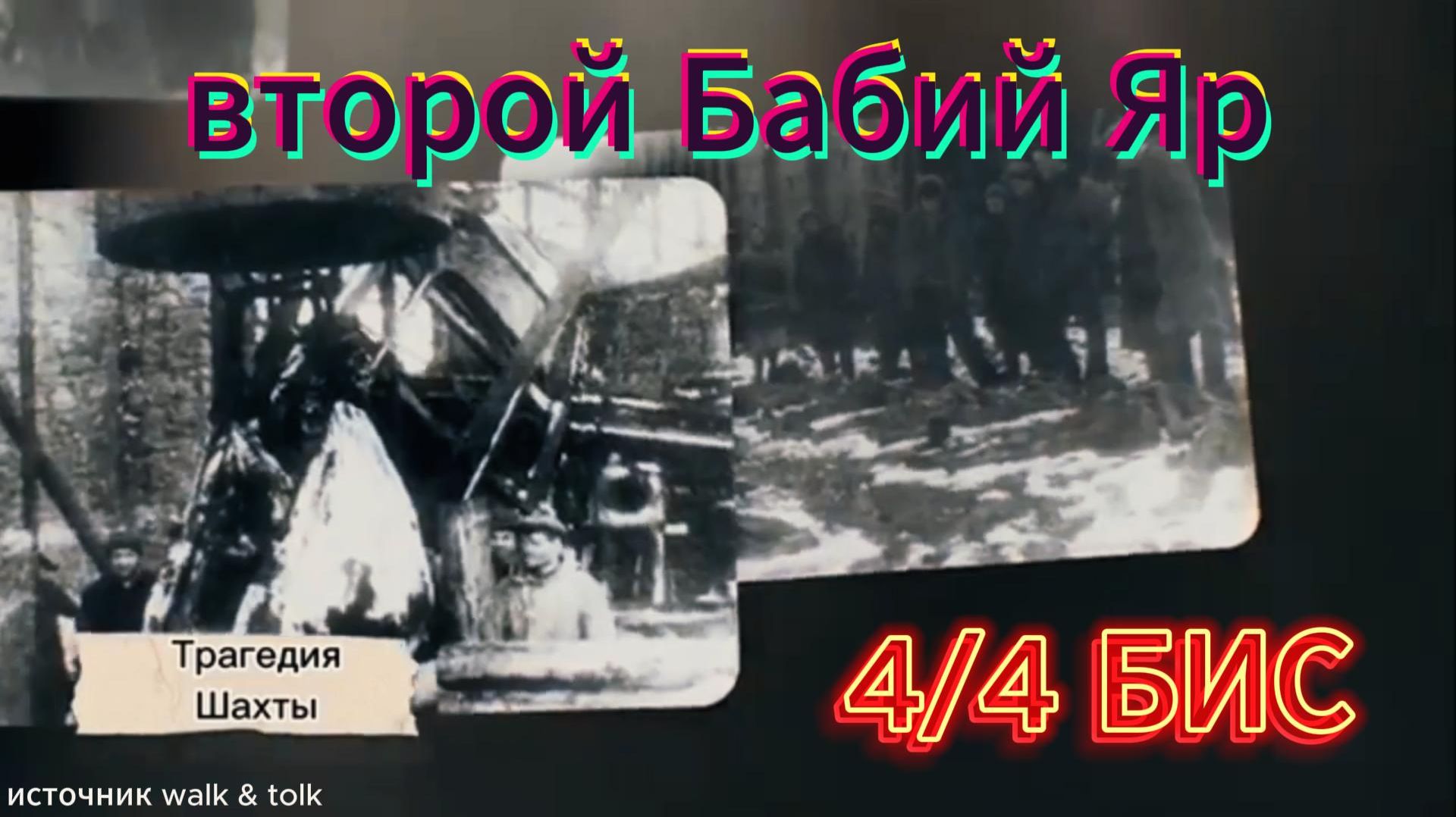 4/4Бис . Второй Бабий Яр