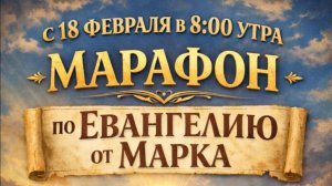 18.03.2026 - 📖 МАРАФОН ПО ЕВАНГЕЛИЮ ОТ МАРКА - 10:31-52