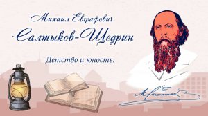 Детство и юность. Михаил Салтыков-Щедрин
