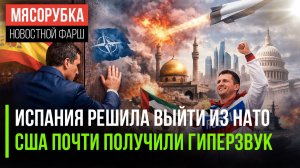 НАТО в шоке – Испания их «кинула» || Трамп рвётся к гиперзвуку || Иран победил Starlink