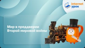 История 10 класс. Мир в преддверии Второй мировой войны