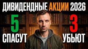 Дивидендные акции 2026: 5 спасут портфель, 3 убьют (мой чёрный список)