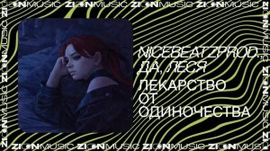 nicebeatzprod., ДА, ЛЕСЯ –Лекарство от одиночества