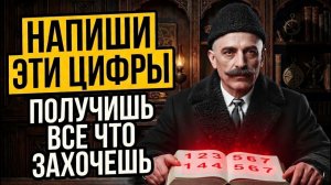 РАБОТАЕТ с Первого РАЗА на 1000%! Напиши этот КОД на бумаге перед сном! Тайное знание Гурджиева