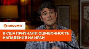 «Дали им лишь больше власти». В США признали ошибочность нападения на Иран