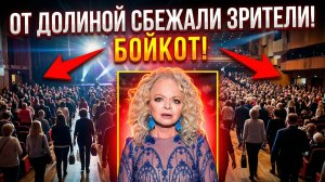 Десятки зрителей объявили Долиной бойкот прямо в время концерта