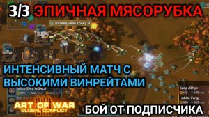 3/3 Динамичная мясорубка с высокими винрейтами | Бой от подписчика | Art of War 3 RTS