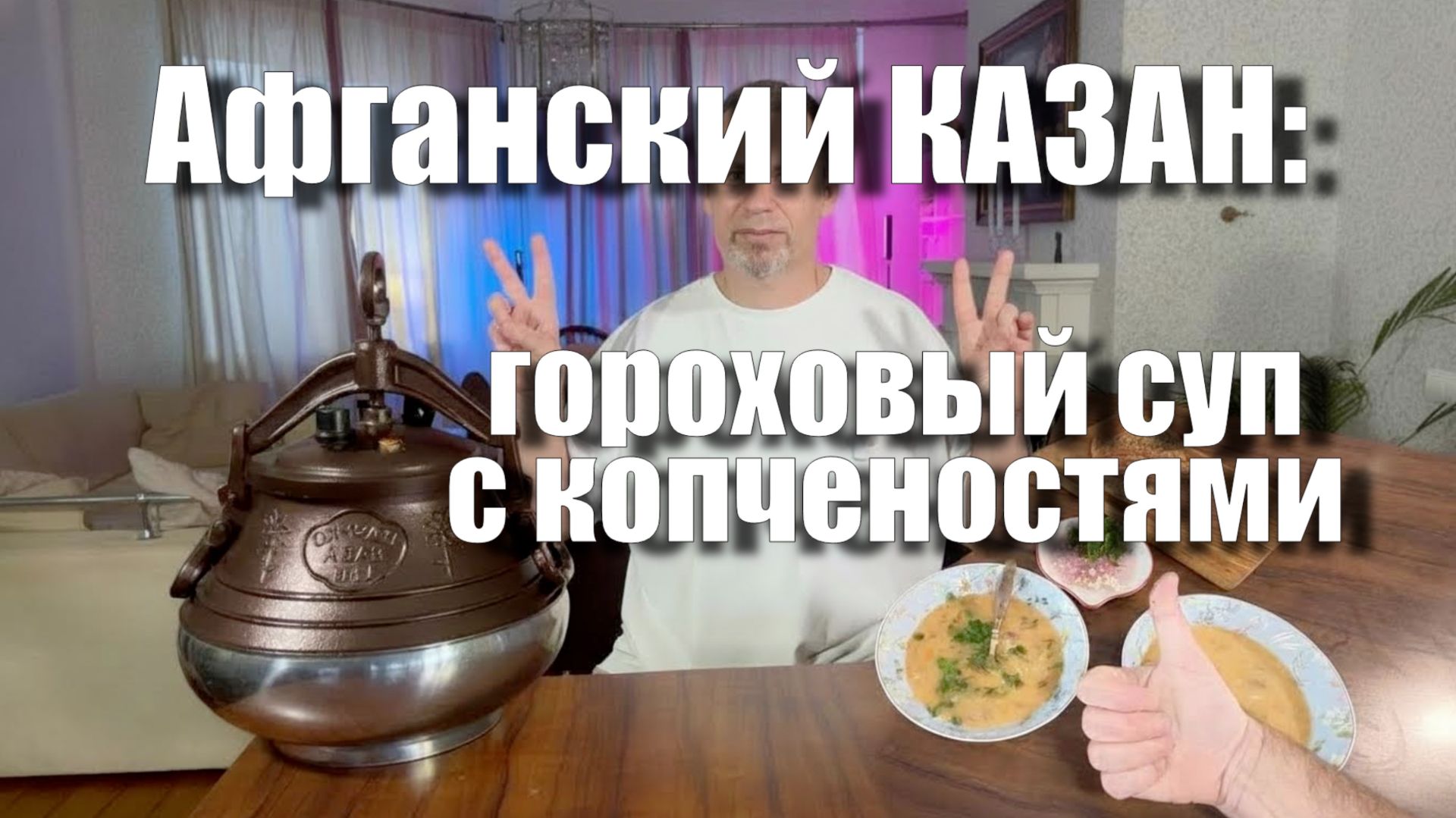 Афганский казан: Готовим гороховый суп с копченостями!