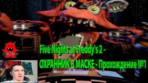 Five Nights at Freddy's 2 - ОХРАННИК В МАСКЕ - Прохождение №1