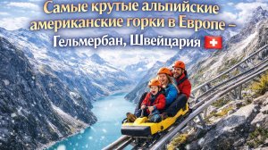Самые крутые альпийские американские горки в Европе — Гельмербан, Швейцария 🇨🇭