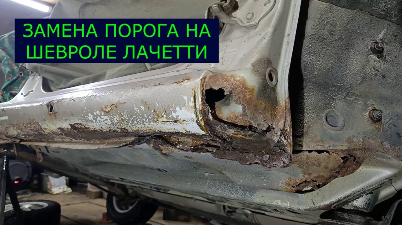 ШЕВРОЛЕ ЛАЧЕТТИ. ЗАМЕНА ПОРОГА. СЕРИЯ N2